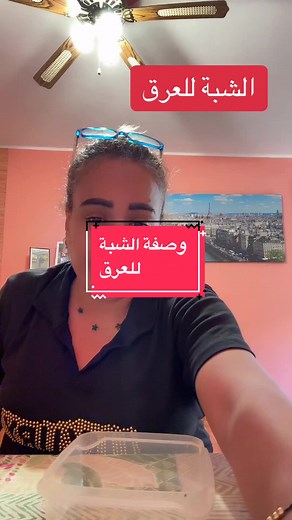 طريقة تيري وتفتيح تحت الباط بوصفة الشبة