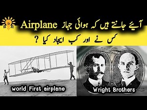 The Amazing Story of the World's First Airplane: Invention, Innovation, ‪@brightrightinformation‬