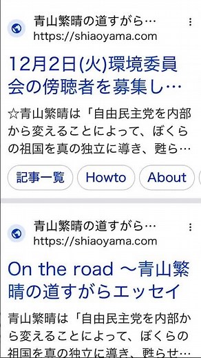 切抜【 青山繁晴の道すがらエッセイ】 12/2 環境委員会の 傍聴者を 募集 青山環境副大臣 答弁 #青山繁晴 #副大臣 #答弁 #ブログ #環境省 #募集 #国会 #国会審議 #参議院議員 #政治