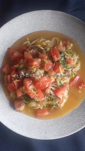Dシェフ|Yumeki on Instagram: "この夏絶対に食べたい、身体が喜ぶ、トマトの冷製カッペリーニの作り方 《料理人だから分かる『冷静パスタ』のコツ》 レシピは下の方に👇 \作るなら保存をタップ👆/ \フォローして他の料理も見逃さない様に♪/ 〜〜〜〜〜〜〜〜〜 こんにちは♪D-chefです。 〈パートナーが喜ぶちょっとお洒落な料理〉 今回の料理は『トマトの冷製カッペリーニ』。 トマトのカッペリーニといっても、日本人に馴染みの深い、茗荷や大葉の香りも入れた、親しみやすいレシピです。 レモンを果肉ごと入れてサッパリと食べやすい一皿♪ 酸味も効いていて、夏バテ防止になりますね！ 明日のランチにいかがですか？ 大人も子供も大好きな味です♪ 〜〜〜〜〜〜〜〜〜 【レシピ】 トマト 1個 レモン 1個 茗荷 2〜3本 大葉 5〜6枚 オリーブオイル 50g 塩 3g〜 カッペリーニ 50g 【作り方】 ①材料を小さめにカット、レモンは皮と果肉に分ける。 ②全ての材料を一つのボウルに入れ、オリーブオイル、塩を加えて混ぜる。 ③カッペリーニを2分茹で、冷水で締める。 ④②のボウルに