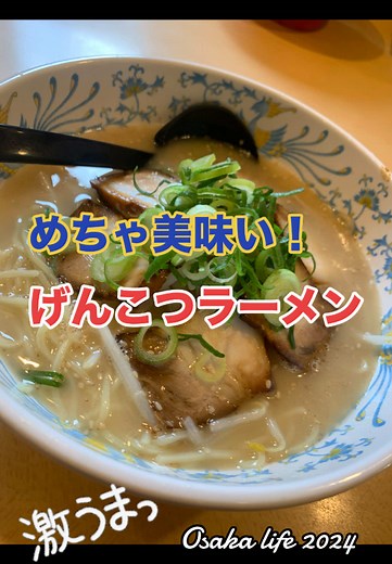 げんこつラーメンがうまいです #ラーメン #美味い #japan #冬と春のホテルキャンペーン #冬と春のホテルきゃんふへラーメン🍜