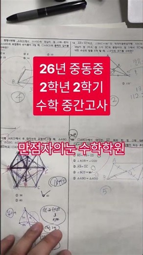 26년 중동중 2학년 2학기 수학 중간고사 -개포동 만점자의눈 수학학원