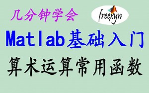 Matlab基础入门/1.17/算术运算常用函数/有些童鞋写程序很快就靠这些常用函数啦