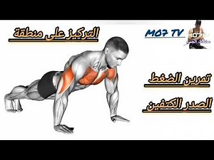 افضل تمرين الضغط 6 انواع تقويه عضلات الجسم