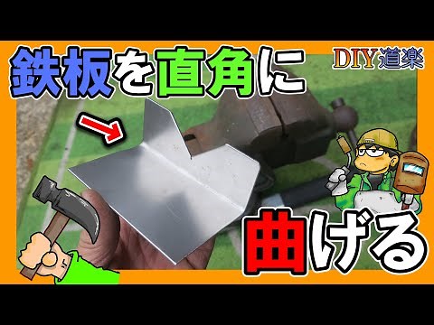 ハンマーと万力を使って、鉄板を直角に曲げる方法！（板金 90度 人力 ベンディング）