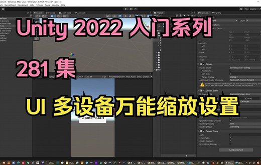 281-unity UI最佳缩放模式设置【unity2022入门教程】-UI入门系列_哔哩哔哩_bilibili