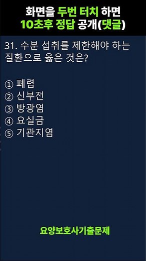 💯[2026년 요양보호사 자격증 기출문제 ] 시험문제 풀이 #요양보호사 #요양보호사시험 #요양보호사자격증 031