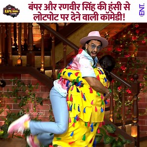 The hilarious comedy of Bumper and Ranveer Singh that will have you rolling with laughter. #ranveersingh #ShaliniPandey #kapilsharma #kapilsharmashow #comedy | ENT Video