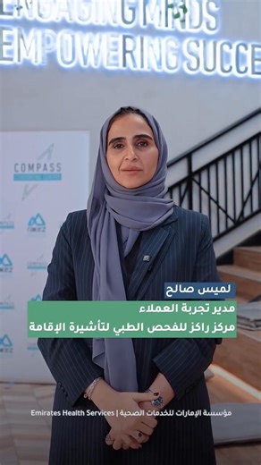 Emirates Health Services, in collaboration with RAKEZ Medical Fitness Centre, hosted a Customer Council aimed at enhancing the medical examination experience for all. The session brought together members of our community to share experiences, exchange ideas, and explore best practices. This collaborative dialogue reflects our shared commitment to listening, learning, and continuously improving the services we provide. . نظمت مؤسسة الإمارات للخدمات الصحية بالتعاون مع مركز راكز للفحص الطبي للإقامة