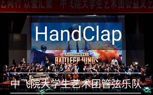 【中飞院大学生艺术团管弦乐队】-HandClap