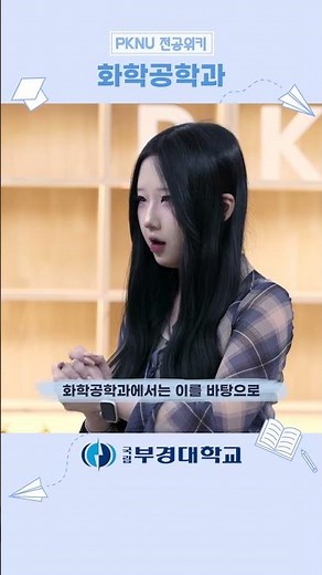 부경자이로가 알려주는 전공 이모저모📢 이 학과, 궁금하지 않아❓ [PKNU 전공위키] : 화학공학과🧫 편 #국립부경대학교 #부경대 #화학공학과