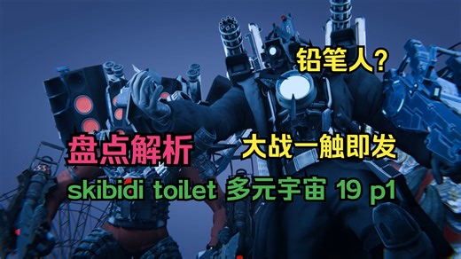 盘点解析马桶人vs监控人多元宇宙19p1：铅笔人？这不会是一场轻松的战斗？！skibidi toilet multiverse 19 p1
