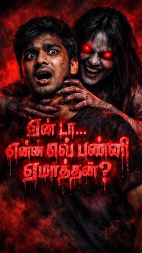 😨ஒருத்தனுக்கு _pei_கூட முதலிரவு நடக்குது.|pei Padam| pei kathai|Horror#tamilhorror#Ghotsstory#horror