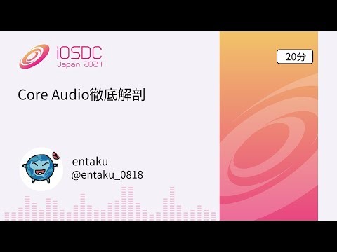 iOSDC Japan 2024: Core Audio徹底解剖 / entaku
