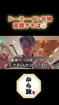 日本一ウマい夜食といえばこれ！#shorts #一人旅 #ドーミーイン #夜鳴きそば