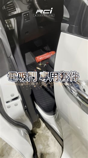 5.9K views · 15 reactions | 輕鬆升級 頂級旗艦配備 ⭕ 【電吸門】專用升級改裝套件 #專用升級套件直上安裝 --------------------------------------- 【有興趣都可私訊詢問 為您報價】 --------------------------------------- RCI 全台門市購買安裝 享有 同步保固 ----歡迎來電洽詢----☎️(直營門市) 台北 02-22238528 汐止 02-86931889 桃園 03-4679692 台中 04-27078898 | RCi HID LED | Facebook