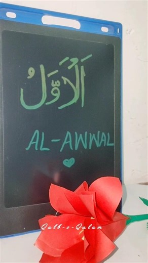 Al AWWAL❤️ Calligraphy ✨ | Beautiful Islamic Name Writing | #islam #allah #satisfying