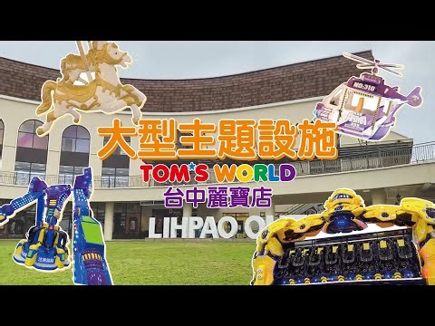 麗寶湯姆熊主題設施