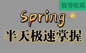 轻松搞定Spring项目管理，Spring视频实战教程，Spring快速学习教程