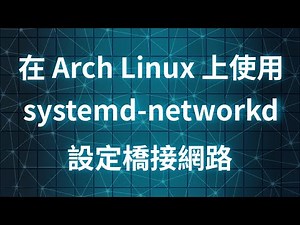 【Arch Linux】如何使用 systemd-networkd 設定橋接網絡