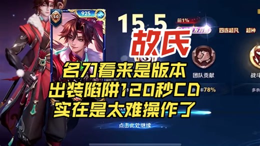 故氏冲击国服孙权，看来名刀是版本出装陷阱，120秒CD实在是太难操作了