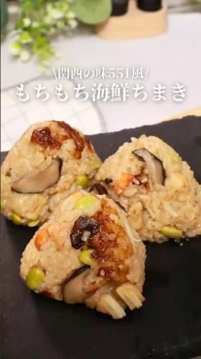 551風もちもち海鮮ちまき🫛🦐🍄‍🟫#簡単レシピ #おいしい#料理#おうちごはん #おにぎり #cooking #ヘルシー #日本食 #ごはん #和食 #551