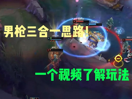 一个视频学会男枪！前期Gank思路，不同打法