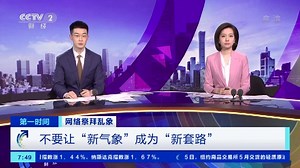 《第一时间》 20210406 1/2