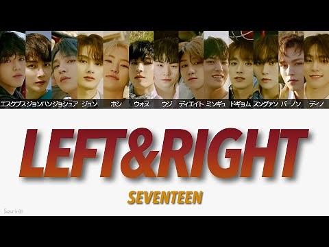 【SEVENTEEN(세븐틴-セブンティーン)】LEFT & RIGHT 〈かなるび/歌詞/日本語訳〉