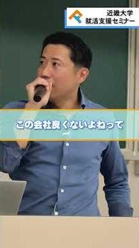 📝就活生向け💡近畿大学特別講演〜実は危険！？一般的な就職活動の考え方〜