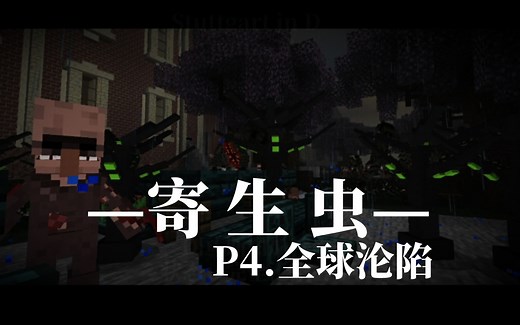 【重置】我的世界微电影《寄生虫第一季》P4.全球沦陷