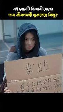 এই মেয়েটি ভিখারী সেজে। তার জীবনসঙ্গী খুজতেছে কিন্তু। #movie #3danimation