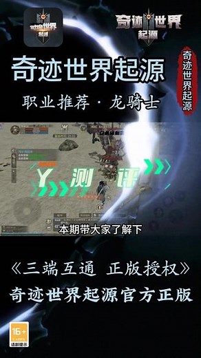 奇迹世界起源职业推荐，龙骑士详细介绍，可玩性最高的职业！#奇迹世界起源 #奇迹世界起源职业推荐 #奇迹世界起源官网 #奇迹世界起源手游 #奇迹世界起源攻略