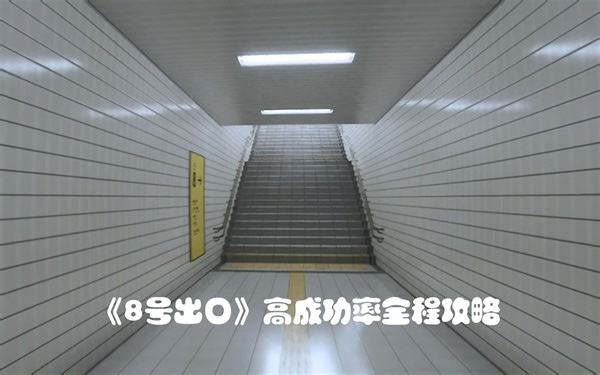 【正经游戏攻略】《８番出口》游戏高成功率通关攻略！