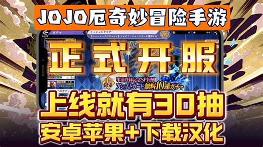 JOJO手游现已开服！上线就有30抽！支持中文，全网最简单的的安卓苹果jojo手游下载+汉化，两种方法搞定！