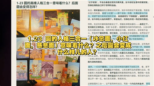 1.23 圆的人格三合一（冰总面，小红面，慈悲面）意味着什么？之后圆会变成什么样儿的人？