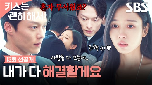 [13회 선공개] "너무 걱정하지 마요" 장기용, 사람들의 시선을 홀로 견디고 있는 안은진 포옹↗ SBS 수목드라마 ☞ 13회 [수] 9시 · 최종회 [목] 9시 50분 Copyright Ⓒ SBS. All rights reserved. 무단 전재, 재배포 및 AI학습 이용 금지 #SBS수목드라마 #키스는괜히해서 #DynamiteKiss #키스는괜히해서선공개 #키스는괜히해서13회선공개 #13회선공개 #장기용 #안은진 #김무준 #우다비 | SBS DRAMA