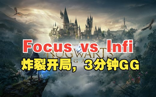 【海豚杯8强】Focus vs Infi（bo5）炸裂开局，3分钟GG，逼进记录
