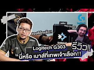 รีวิว Logitech G303 Shroud Edition เมาส์ไร้สายที่เทพเจ้าเลือกใช้