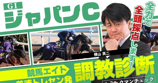 【競馬エイト調教診断】ジャパンC（横山英二）
