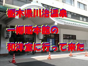 川治温泉 一柳閣本館