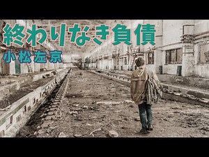 [Short SF Reading] Sakyo Komatsu's "Endless Debt" Vol. 1