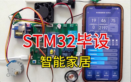 基于STM32智能家居