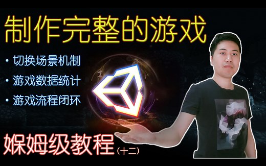 【Game设计师】制作Unity完整的游戏，精品游戏诞生前的重要部分 | Unity系统化媬姆级教程 | 游戏创作免费攻略下载 | Unity原创游戏免费下载