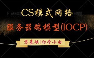 下集-零基础|初学小白|校园知识|程序员必备之CS模式网络服务器端模型(IOCP)| IOCP完成端口的内部原理 |手写基于 IOCP模型实战项目