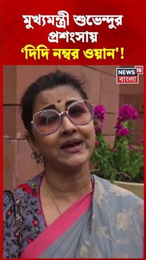 CM Suvendu Adhikari র প্রশংসায় 'দিদি নম্বর ওয়ান' Rachana Banerjee! | N18S #Shorts