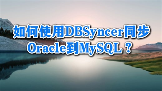 DBSyncer同步Oracle到MySQL操作流程