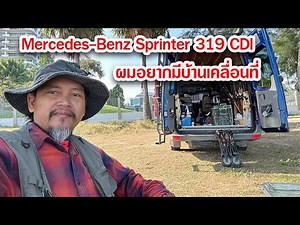 บ้านเคลื่อนที่ Mercedes-Benz Sprinter 319 CDI