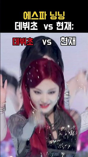 에스파 닝닝 데뷔초 vs 현재 비교