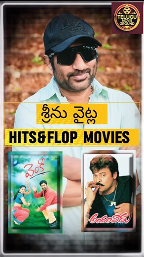 శ్రీను వైట్ల Hits&Flop Movies part-1| Srinu Vitla Movies Collections 🔥|#shorts #shortsfeed #movie